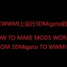 如何在WWMI上使用3DMigoto的mod