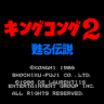 King Kong 2: Yomigaeru Densetsu (MSX2)
